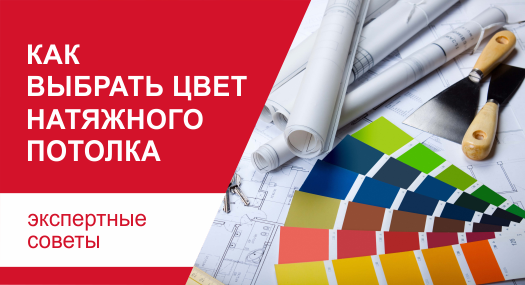 Как выбрать цвет натяжного потолка